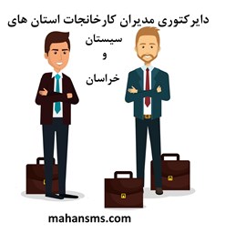 نمایش جزئیات برای دایرکتوری مدیران کارخانجات استان های سیستان و خراسان تصویر دایرکتوری مدیران کارخانجات استان های سیستان و خراسان